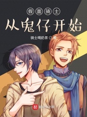假面骑士从鬼仔开始