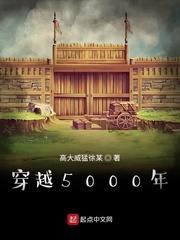 穿越5000年