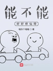 能不能好好修仙呀