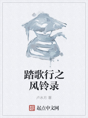 踏歌行之风铃录