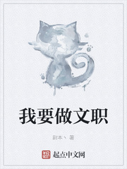 我要做文职