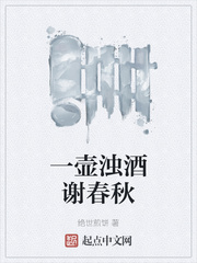 一壶浊酒谢春秋
