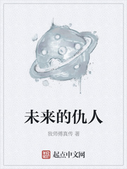 未来的仇人