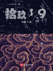 拾玖19