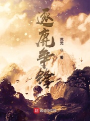 逐鹿争锋