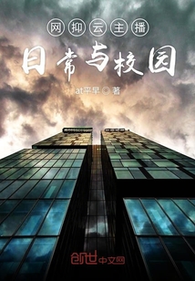 网抑云主播日常与校园