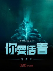 你要活着等着我