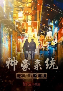 神豪系统之每日任务