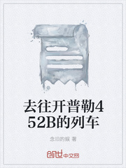 去往开普勒452B的列车