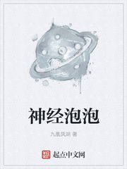 神经泡泡