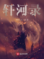 轩河录