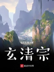 玄清宗