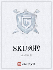 SKU列传