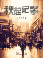 秋起记事