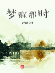 梦醒那时