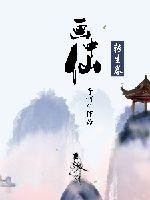 画中仙之转生