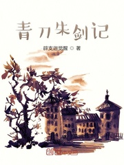 青刀朱剑记