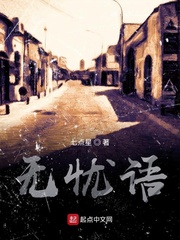 无忧语