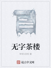 无字茶楼