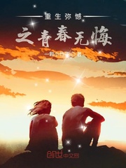 重生弥憾之青春无悔