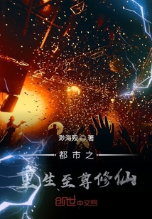 都市之重生至尊修仙