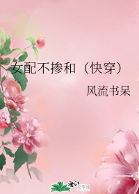 女配不掺和（快穿）