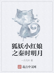狐妖小红娘之秦时明月