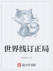 世界线订正局