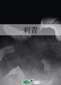 刺青