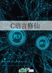 C语言修仙