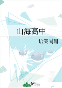 山海高中