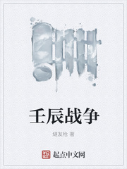 壬辰战争