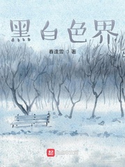 黑白色界