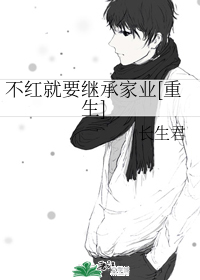 不红就要继承家业[重生]