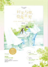 时光与他，恰是正好