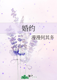 婚约