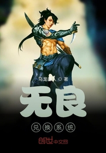 无良兑换系统