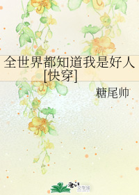 全世界都知道我是好人[快穿]