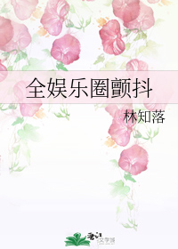 全娱乐圈颤抖