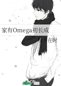 家有Omega初长成