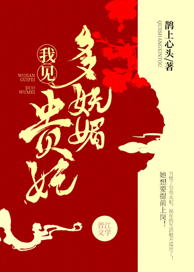 我见贵妃多妩媚