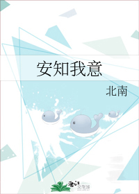 安知我意