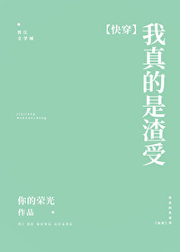 我真的是渣受[快穿]