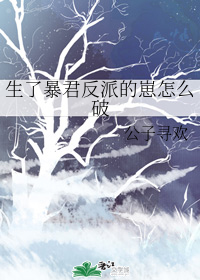 生了暴君反派的崽怎么破