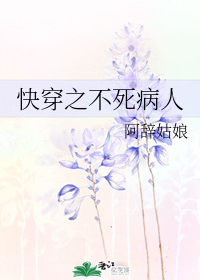 快穿之不死病人