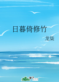 日暮倚修竹