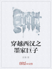 穿越西汉之墨家巨子
