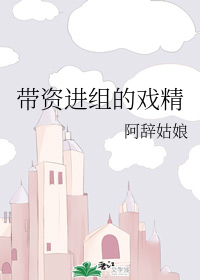带资进组的戏精