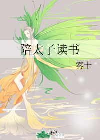 陪太子读书