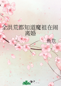 全洪荒都知道魔祖在闹离婚